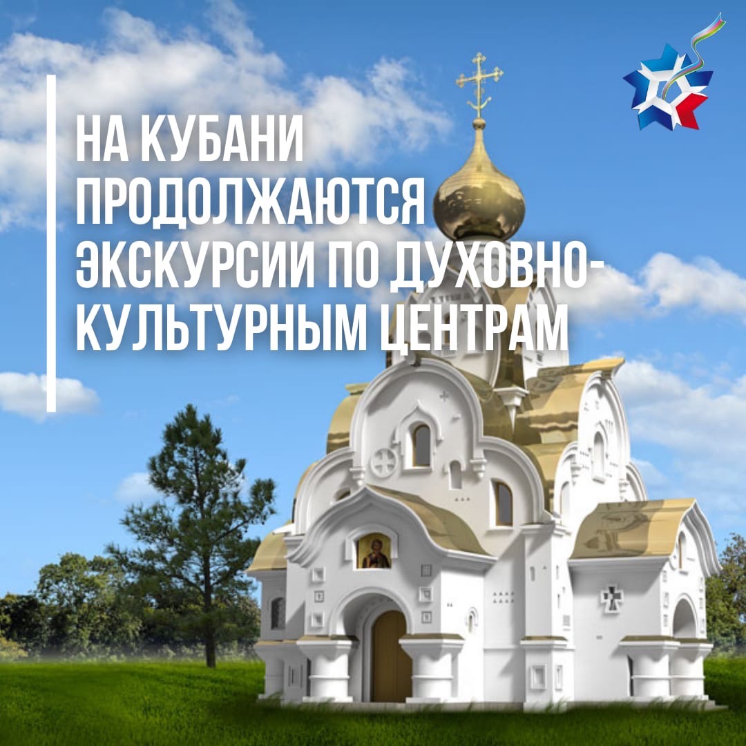 МОЛОДЕЖЬ КУБАНИ ПРОДОЛЖАЕТ ПОСЕЩАТЬ КУЛЬТУРНО-ДУХОВНЫЕ ЦЕНТРЫ КРАСНОДАРСКОГО КРАЯ Новости