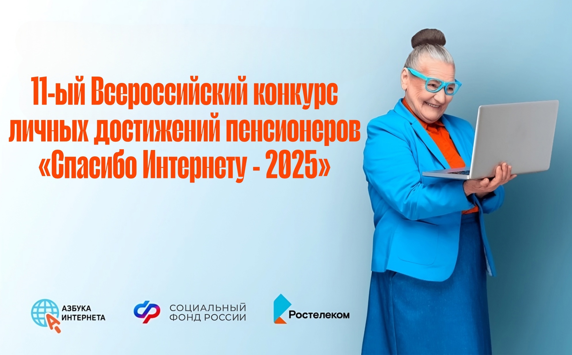 Уже через две недели будет дан старт XI Всероссийскому конкурсу личных достижений пенсионеров в изучении компьютерной грамотности «Спасибо Интернету – 2025». Новости