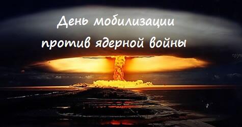 День мобилизации против угрозы ядерной войны Новости