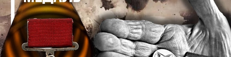 МЕДАЛЬ «ЗА ОТВАГУ» ВОЗВРАЩЕНА В СЕМЬЮ Новости