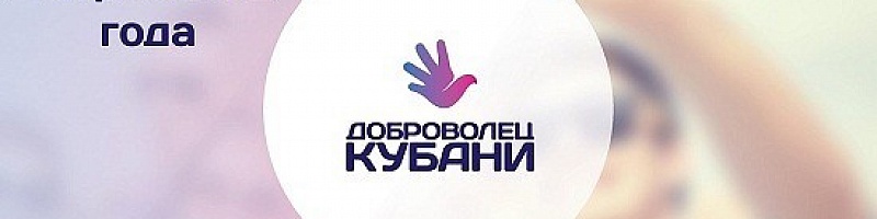 В КРАСНОДАРСКОМ КРАЕ ПРОЙДЕТ СЛЕТ "ДОБРОВОЛЕЦ КУБАНИ" Новости