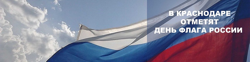 В КРАСНОДАРЕ ОТМЕТЯТ ДЕНЬ ФЛАГА РОССИИ Новости